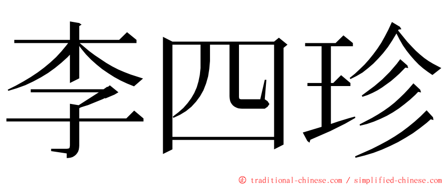 李四珍 ming font