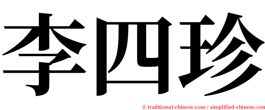 李四珍 serif font