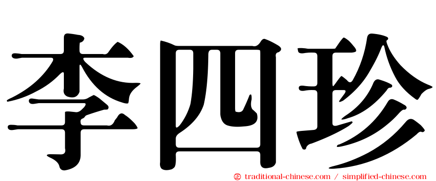 李四珍