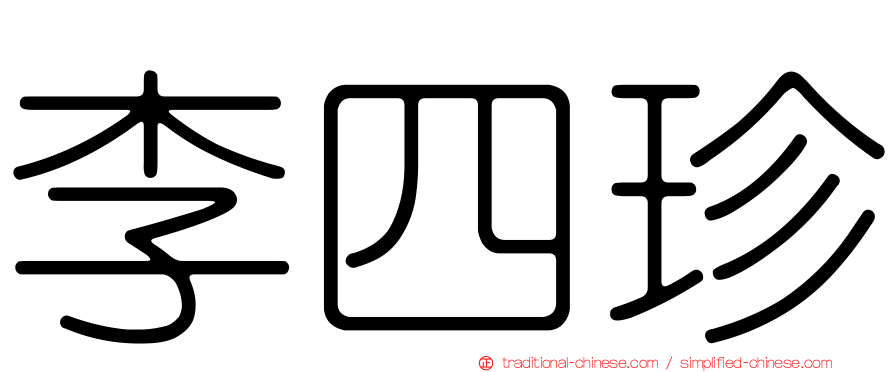 李四珍