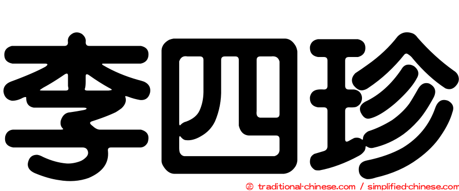 李四珍