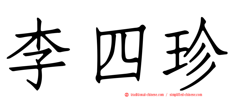 李四珍