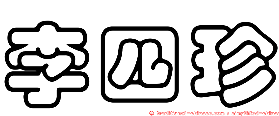 李四珍