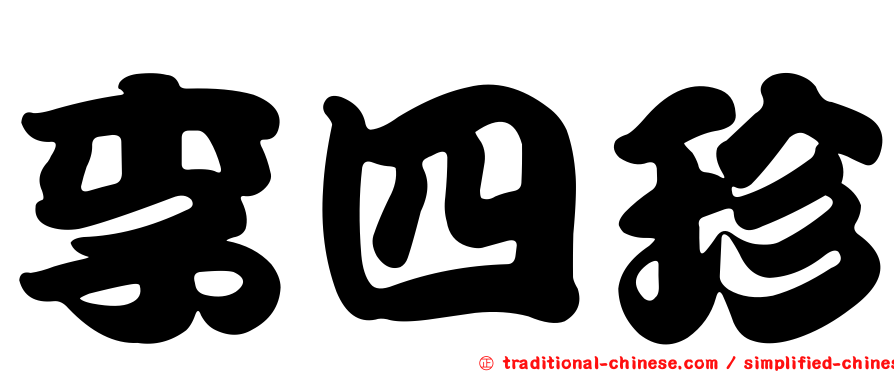 李四珍