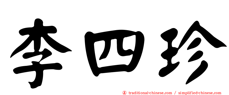 李四珍