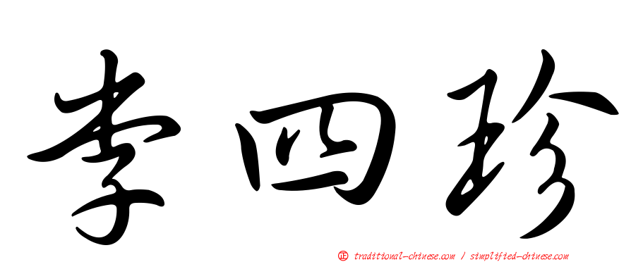 李四珍