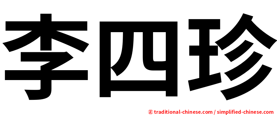 李四珍