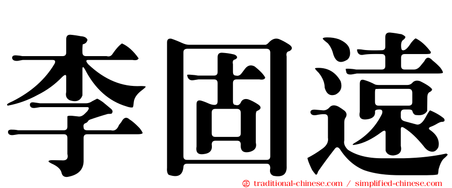 李固遠