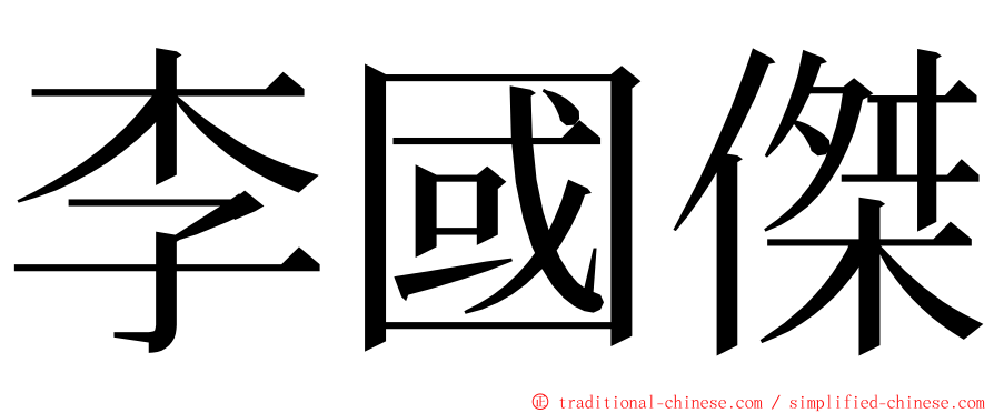 李國傑 ming font