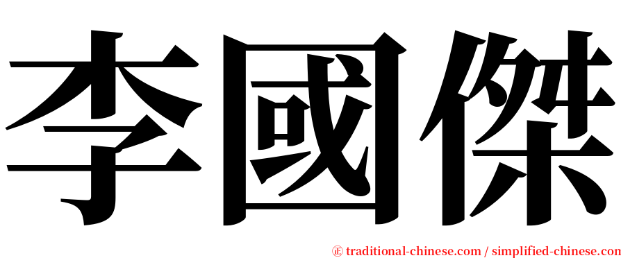 李國傑 serif font