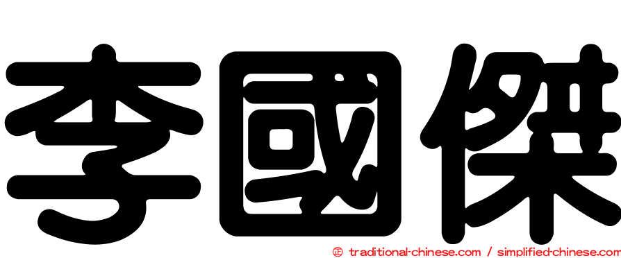 李國傑