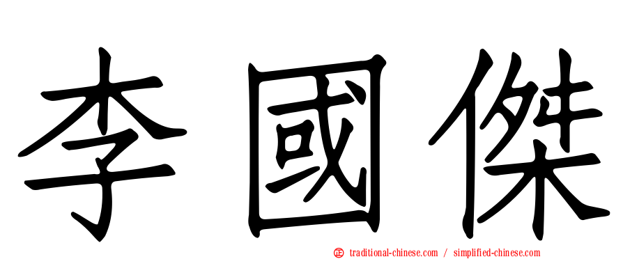 李國傑