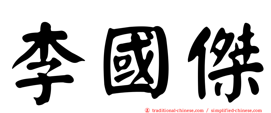 李國傑