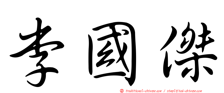 李國傑