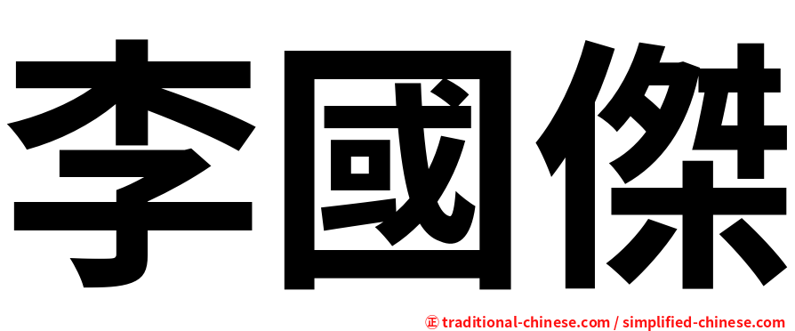 李國傑