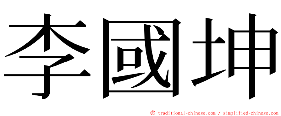 李國坤 ming font