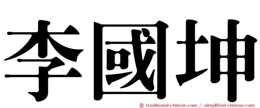 李國坤