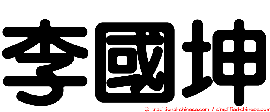 李國坤