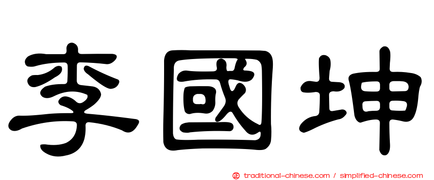李國坤