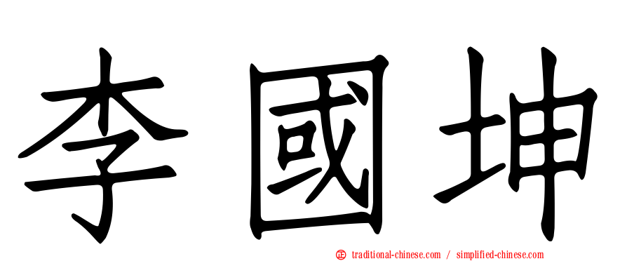 李國坤