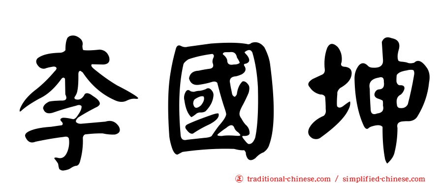 李國坤