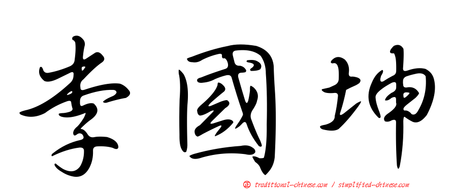 李國坤