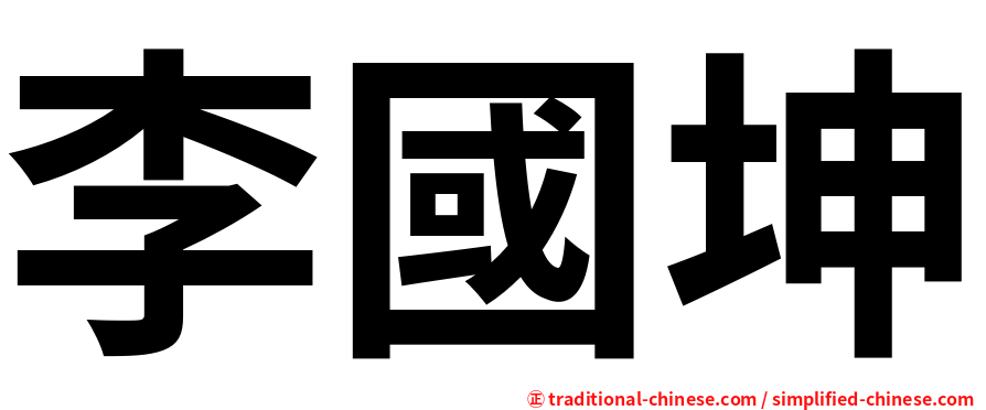 李國坤