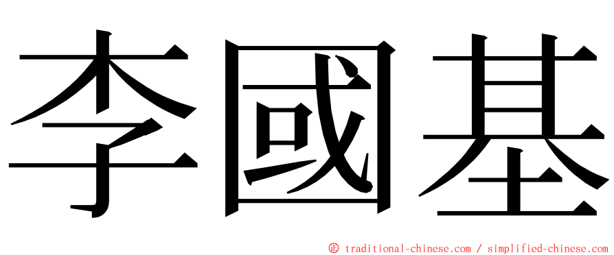李國基 ming font