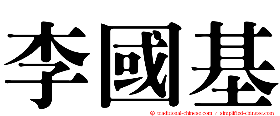 李國基