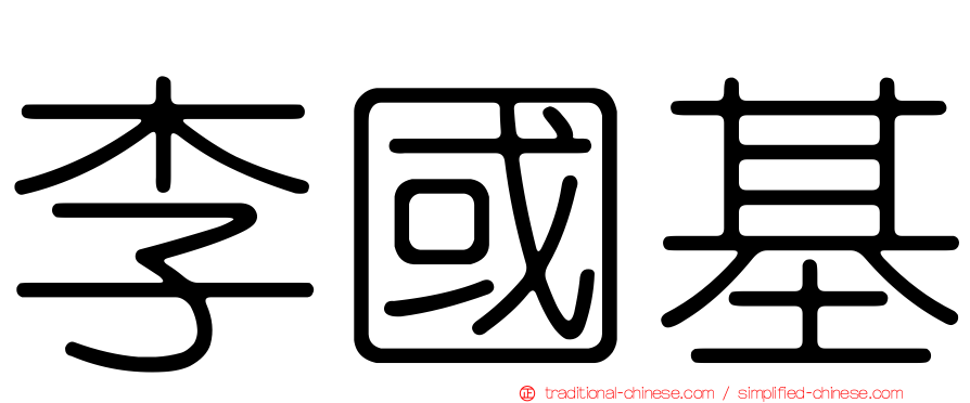 李國基