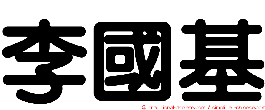 李國基
