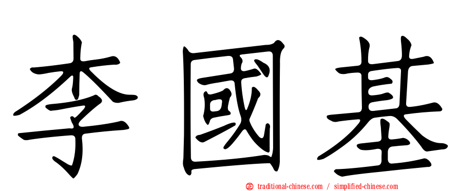 李國基