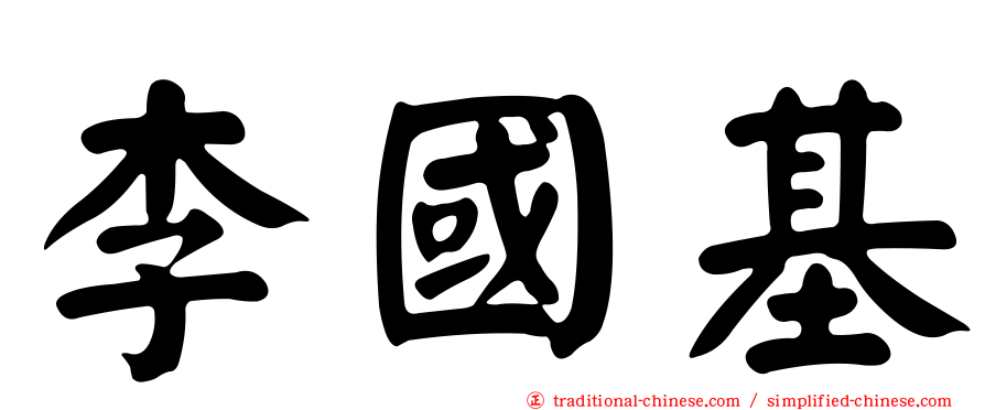 李國基