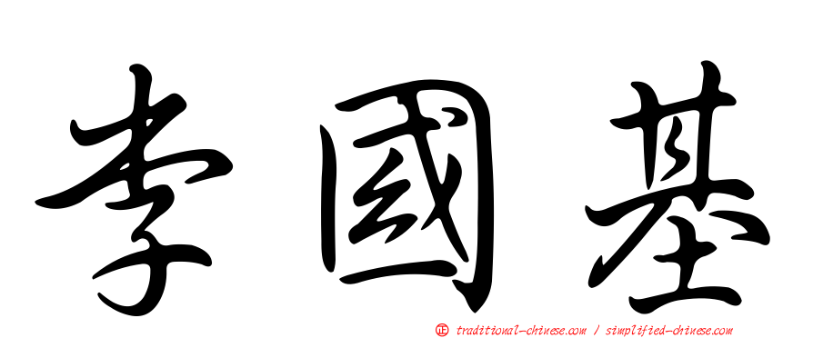 李國基