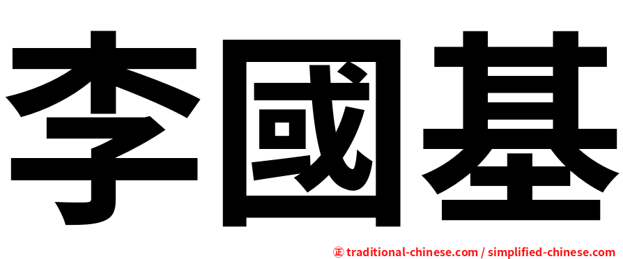 李國基