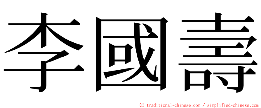 李國壽 ming font
