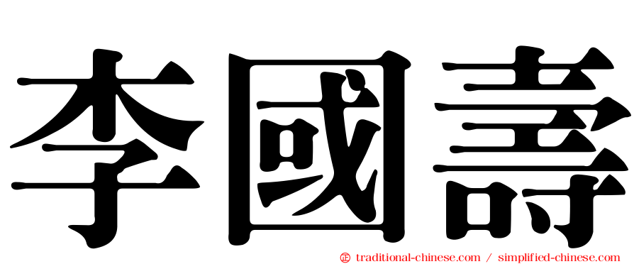 李國壽
