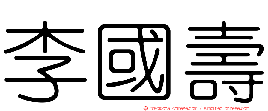 李國壽