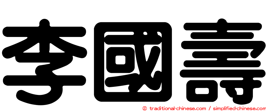 李國壽
