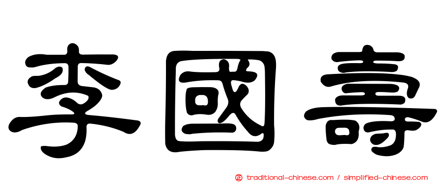 李國壽