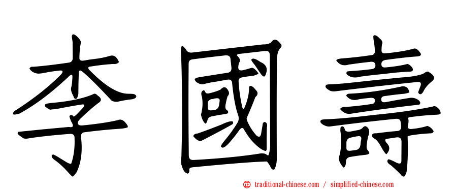 李國壽