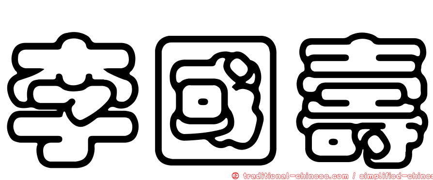 李國壽