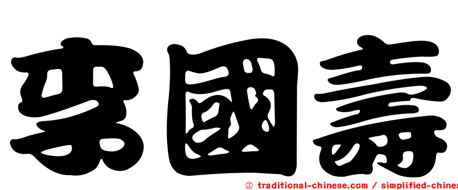 李國壽