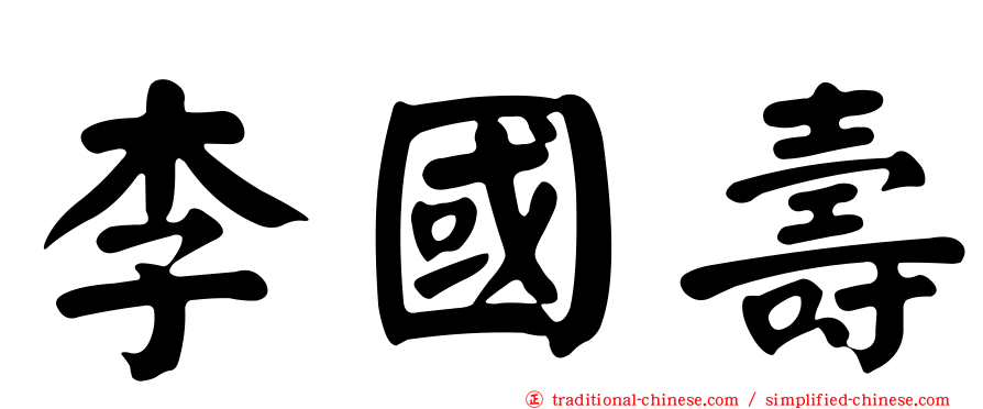 李國壽