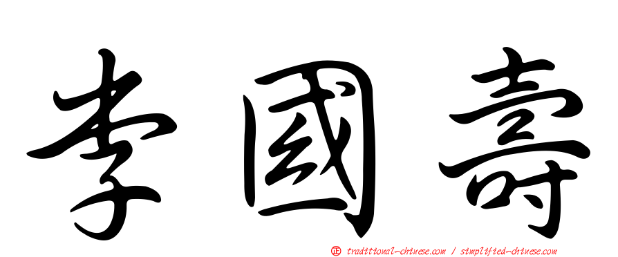 李國壽