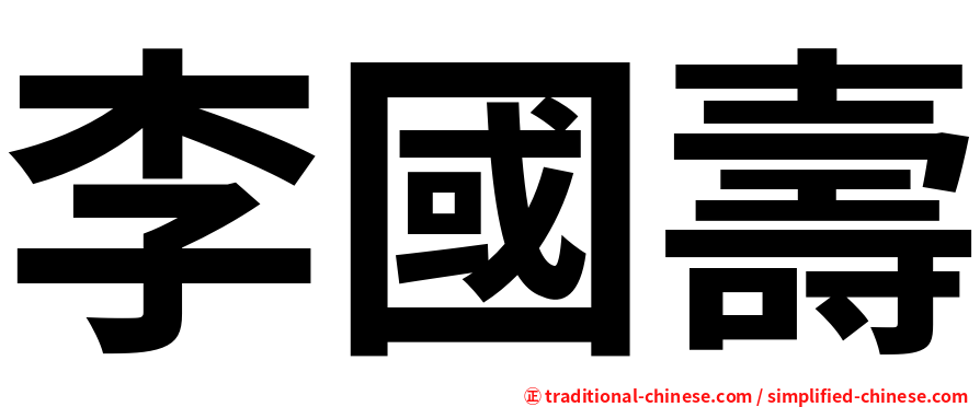 李國壽
