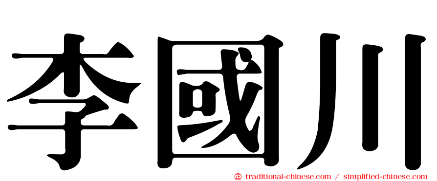 李國川