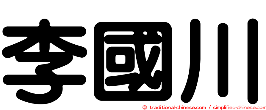 李國川