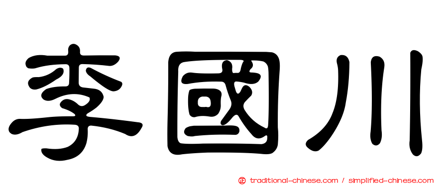 李國川