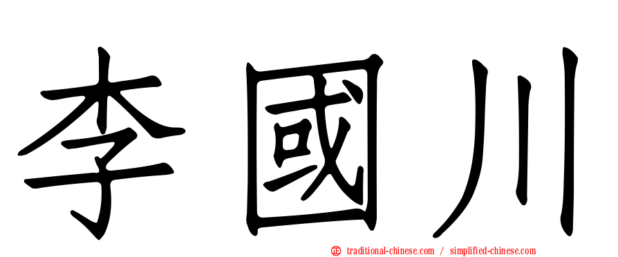 李國川